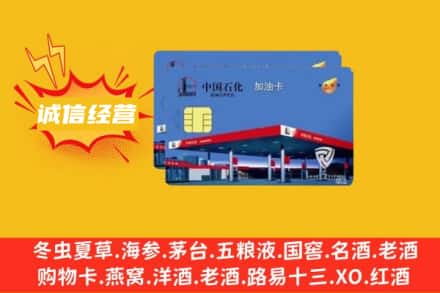阜阳颍泉区回收加油卡