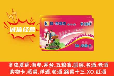 阜阳颍泉区回收商超卡